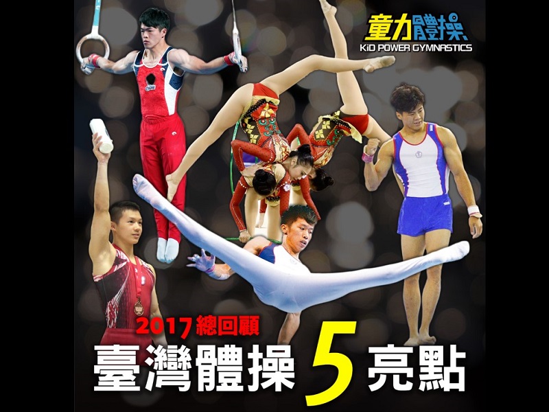 2017總回顧台灣體操5亮點